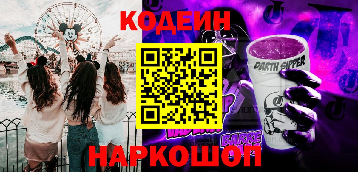 Codein напиток Lean (лин) Похвистнево
